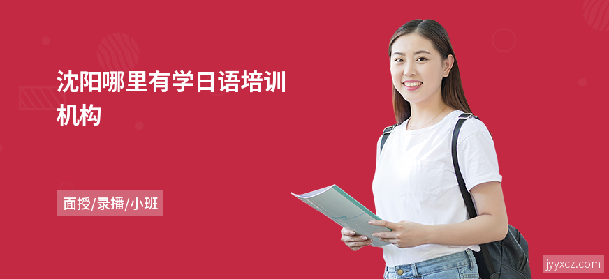 沈阳哪里有学日语培训机构
