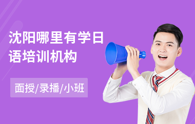 沈阳哪里有学日语培训机构