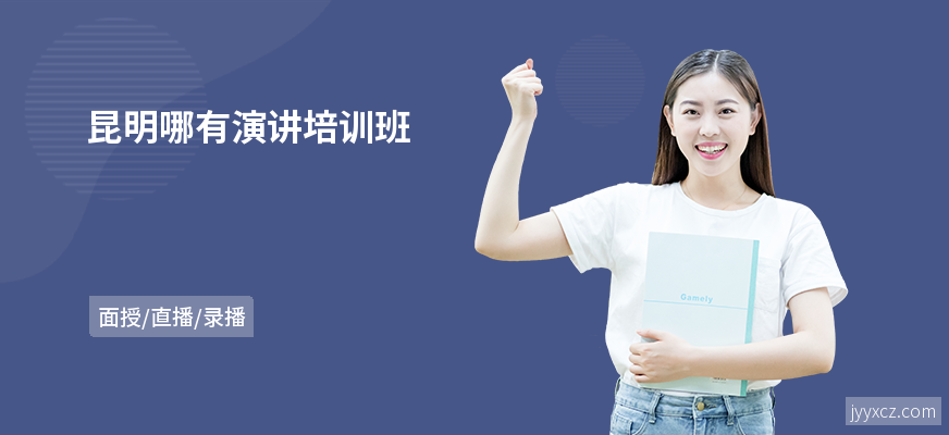昆明哪有演讲培训班