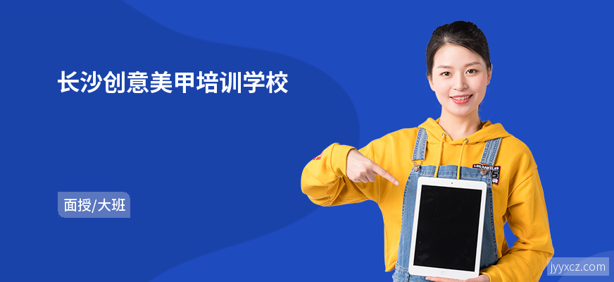 长沙创意美甲培训学校