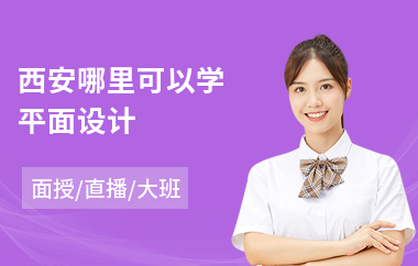 西安哪里可以学平面设计(平面设计制图培训)