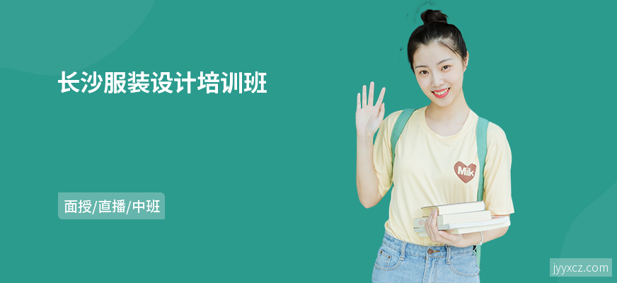长沙服装设计培训班