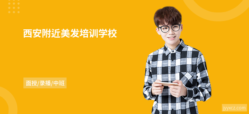 西安附近美发培训学校