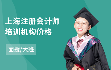 上海注册会计师培训机构价格(注册会计师哪个培训班好)