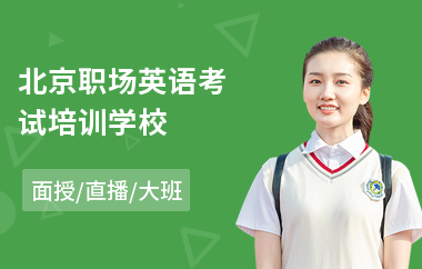 北京职场英语考试培训学校