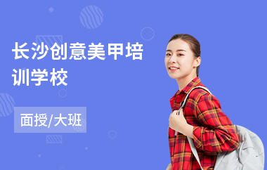 长沙创意美甲培训学校
