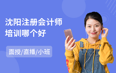 沈阳注册会计师培训哪个好(注册会计师培训机构学费)