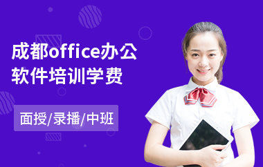 成都office办公软件培训学费