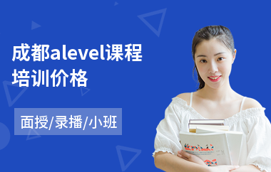 成都alevel课程培训价格(alevel补习培训)