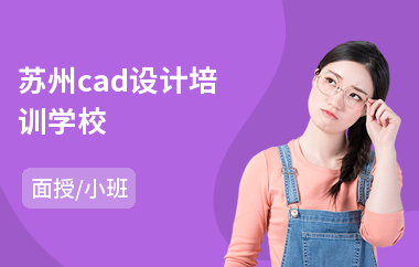 苏州cad设计培训学校(哪里有cad培训班)