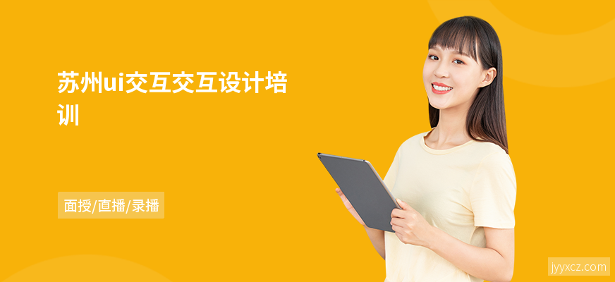 苏州ui交互交互设计培训