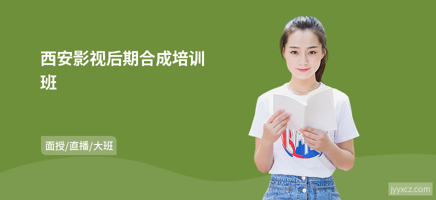 西安影视后期合成培训班