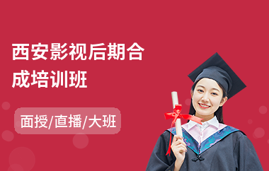 西安影视后期合成培训班