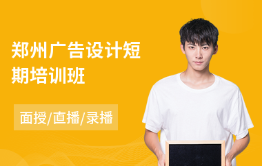 郑州广告设计短期培训班(专业广告设计培训班)