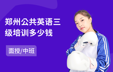 郑州公共英语三级培训多少钱