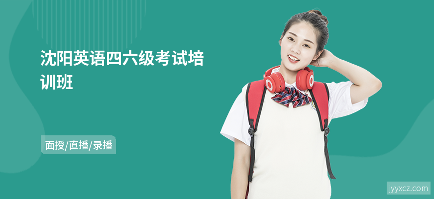 沈阳英语四六级考试培训班