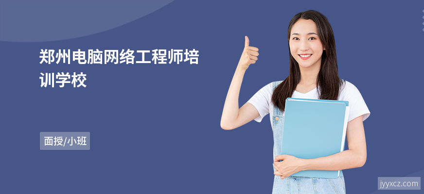 郑州电脑网络工程师培训学校