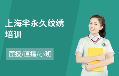 上海半永久纹绣培训