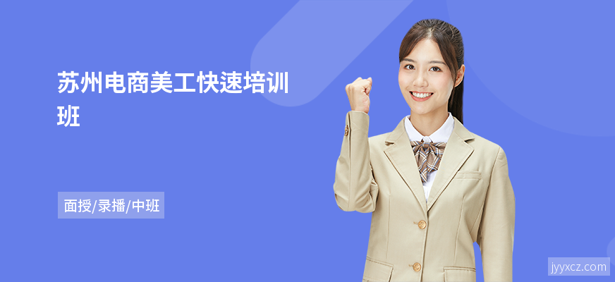苏州电商美工快速培训班