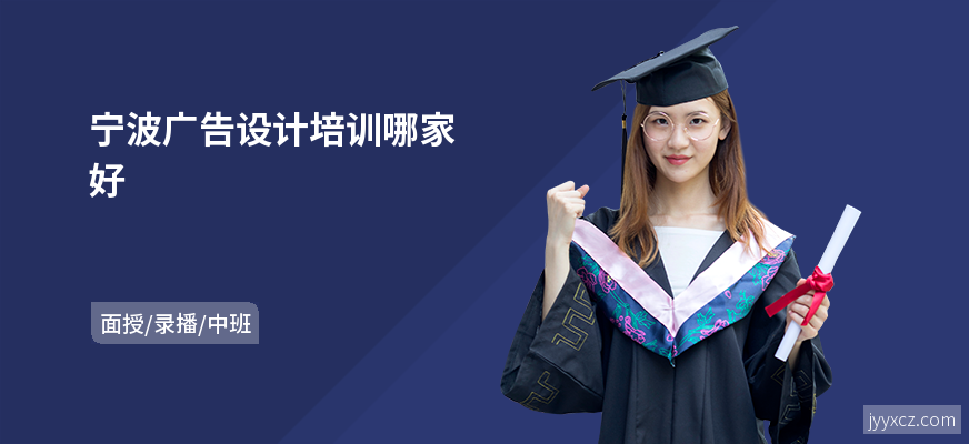 宁波广告设计培训哪家好