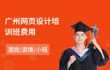 广州网页设计培训班费用(零基础网页设计培训)