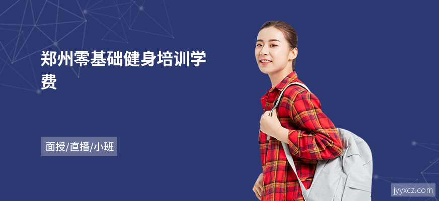 郑州零基础健身培训学费