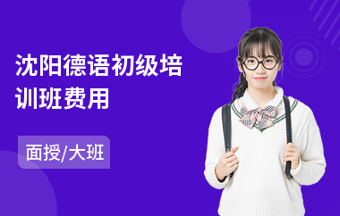 沈阳德语初级培训班费用