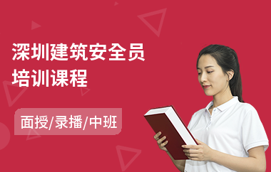 深圳建筑安全员培训课程(安全员培训学习班)