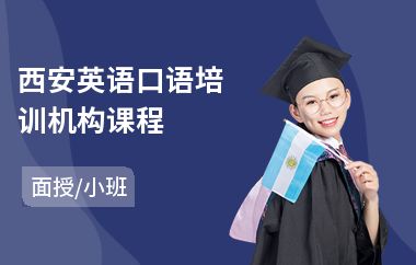 西安英语口语培训机构课程