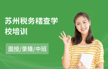 苏州税务稽查学校培训