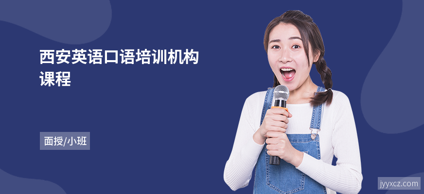 西安英语口语培训机构课程