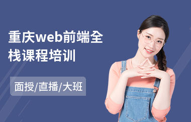 重庆web前端全栈课程培训(web前端工程师基础培训)
