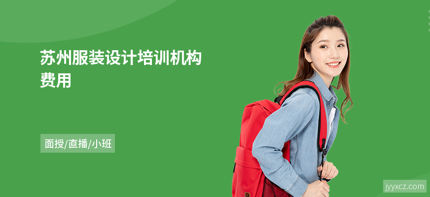 苏州服装设计培训机构费用