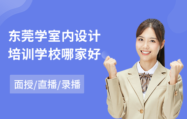 东莞学室内设计培训学校哪家好