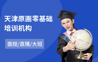 天津原画零基础培训机构(哪里有原画培训学校)