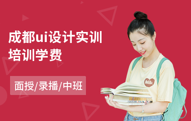 成都ui设计实训培训学费