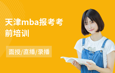 天津mba报考考前培训
