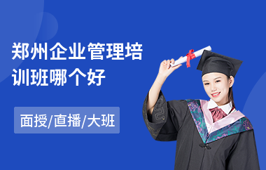 郑州企业管理培训班哪个好