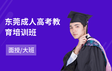 东莞成人高考教育培训班