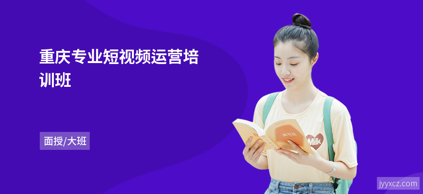 重庆专业短视频运营培训班