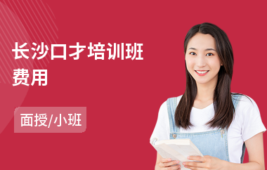 长沙口才培训班费用(哪里有口才培训班)