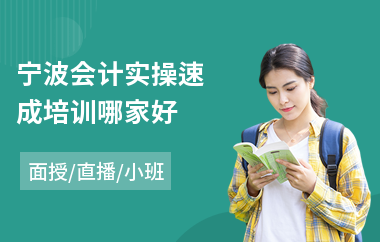宁波会计实操速成培训哪家好