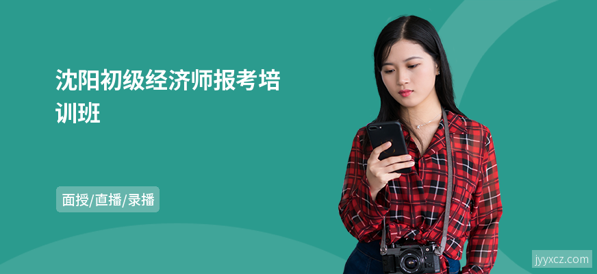沈阳初级经济师报考培训班