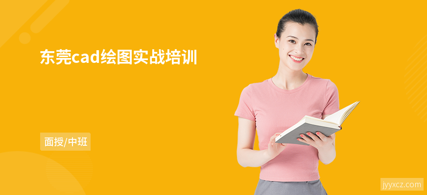 东莞cad绘图实战培训