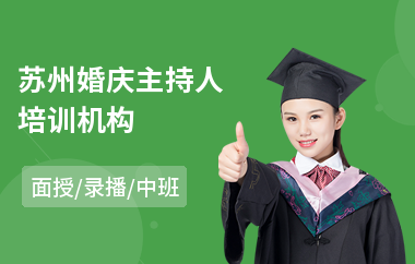 苏州婚庆主持人培训机构(婚礼主持培训机构)