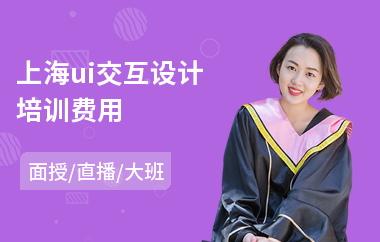 上海ui交互设计培训费用(ui设计师就业培训学校)