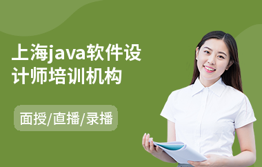 上海java软件设计师培训机构(java快速培训班)