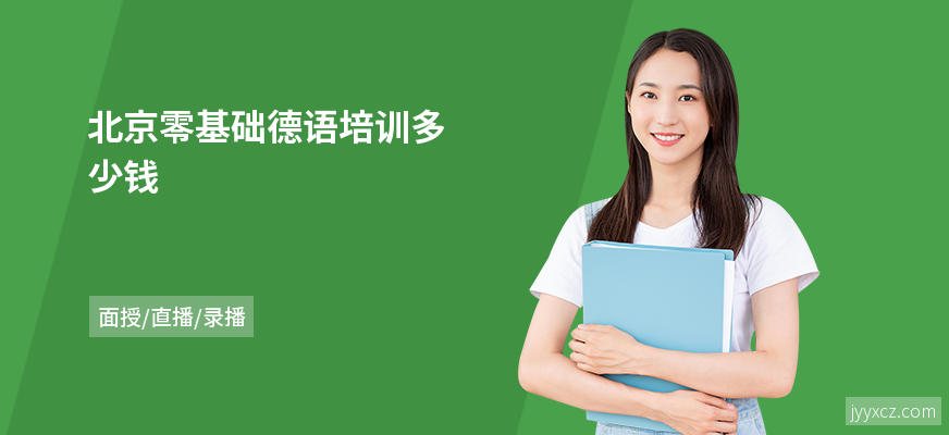 北京零基础德语培训多少钱