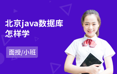北京java数据库怎样学(java入门培训班学费)