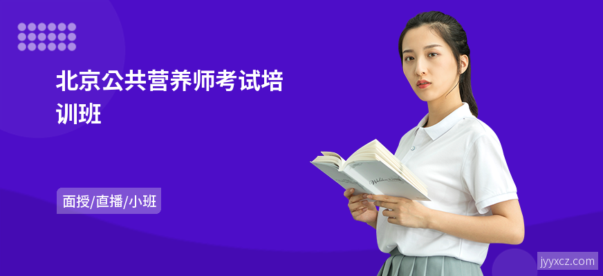 北京公共营养师考试培训班